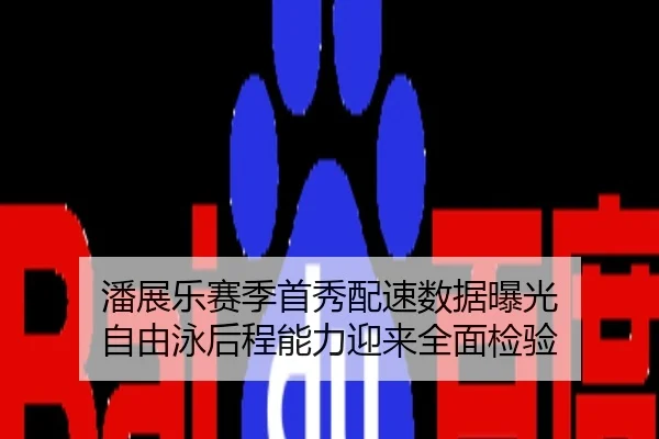 潘展乐赛季首秀配速数据曝光 自由泳后程能力迎来全面检验